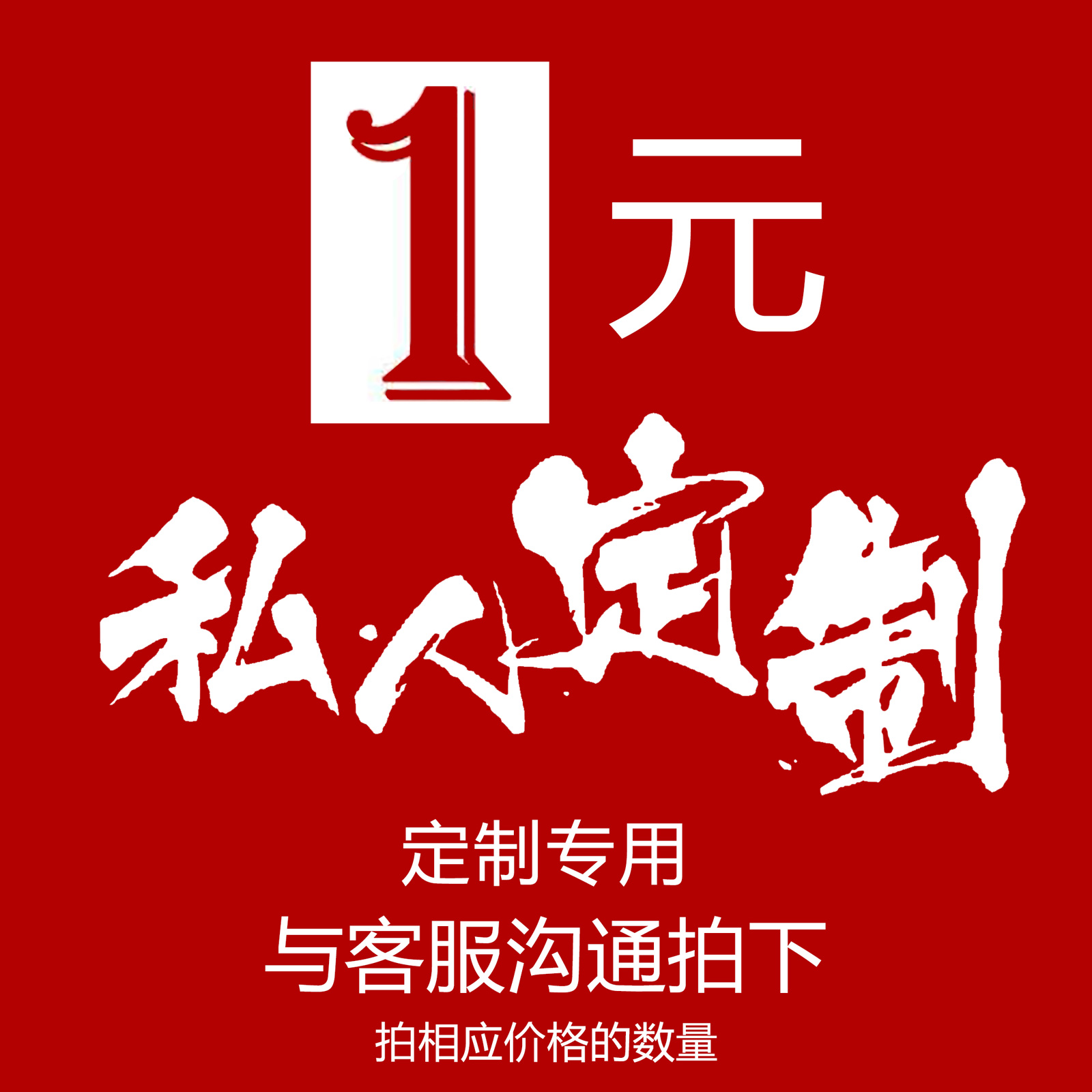 1元本店定制货品专拍链接，与客服沟通拍下定制不支持退换