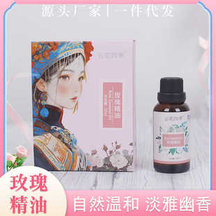 云南高原玫瑰精油保湿 云花四季 芳香精油 30ml玫瑰精油