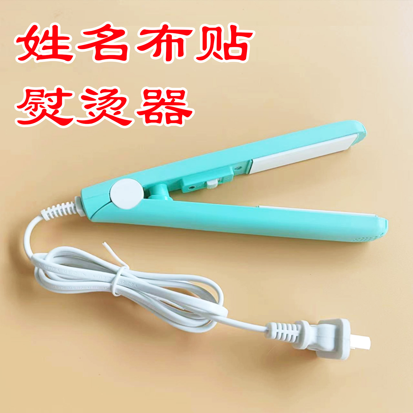 姓名布贴熨烫电夹板小熨斗