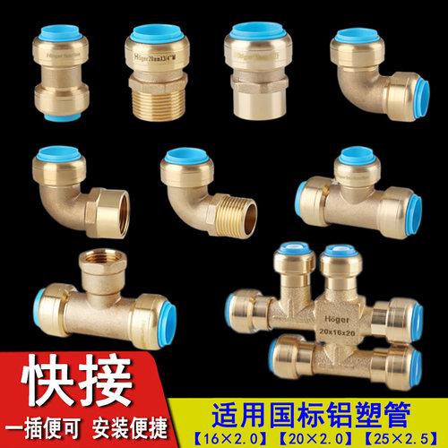 1620铝塑管明装暖气快插接头配件