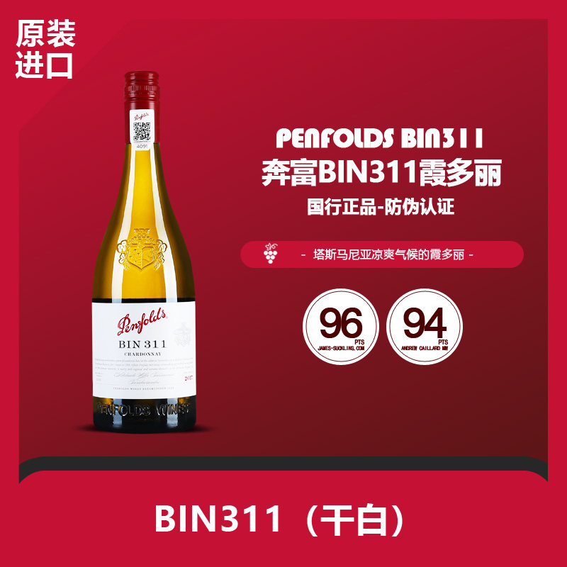 澳洲奔富BIN311霞多丽2017年干白餐前葡萄酒原装进口旋塞防伪行货