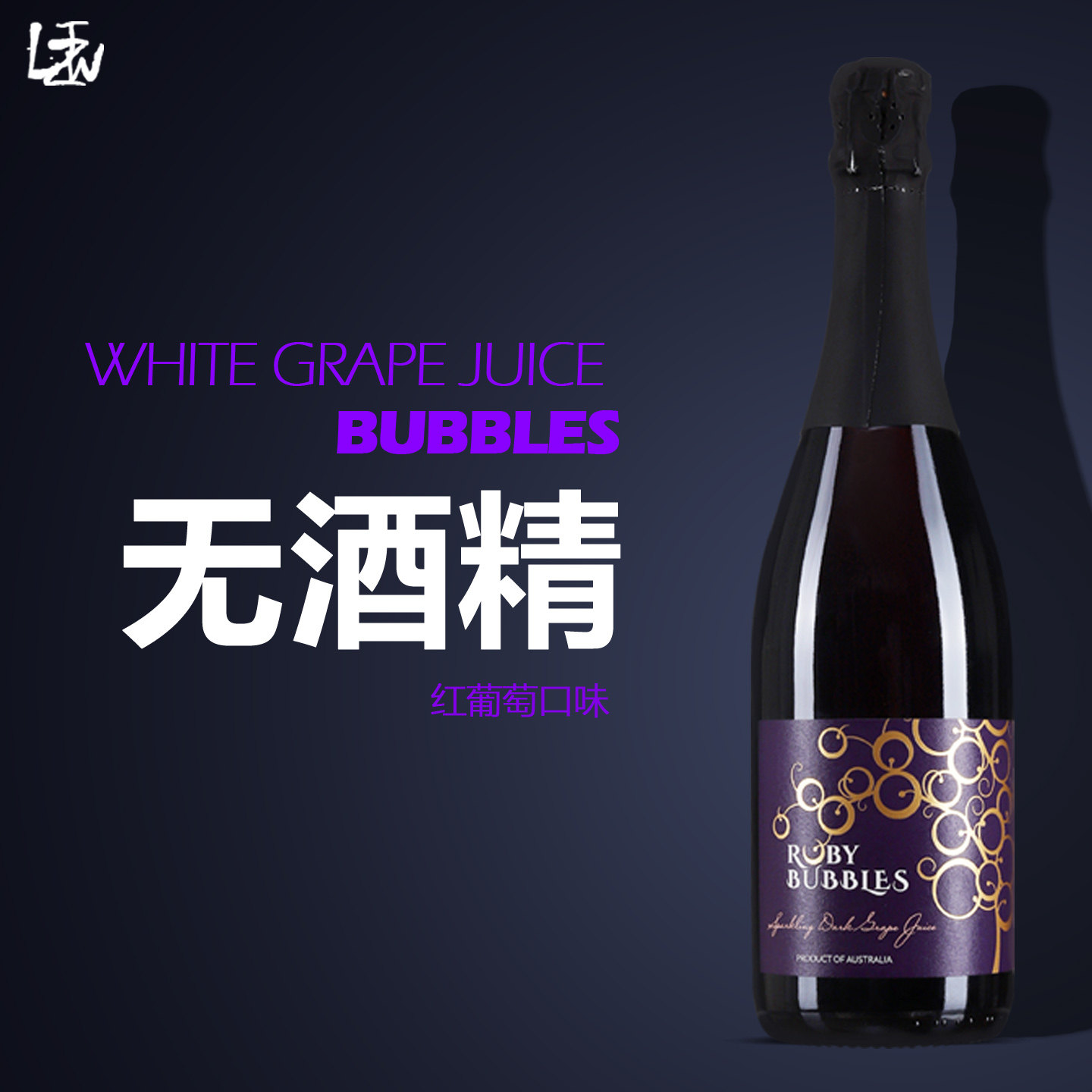 2件9折澳洲原装进口香萃无醇红气泡酒无酒精防酒驾甜味起泡葡萄汁