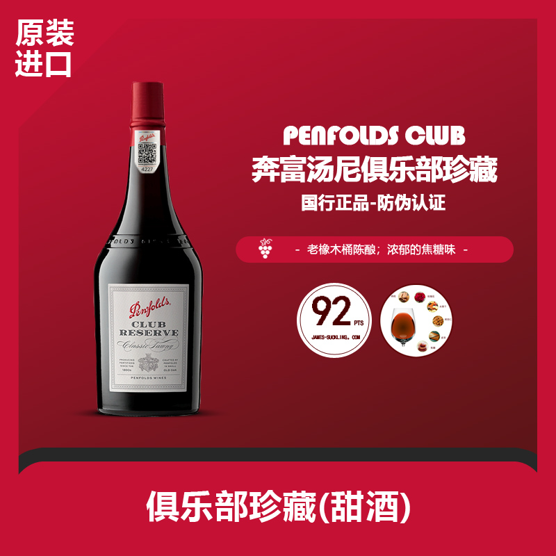 澳洲奔富俱乐部珍藏经典茶色波特酒加强型进口红酒18度晚安酒单瓶