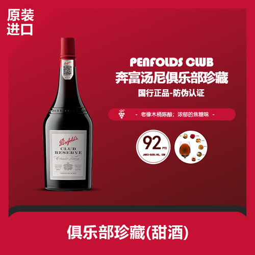 澳洲奔富俱乐部珍藏经典茶色波特酒加强型进口红酒18度晚安酒单瓶 - 封面