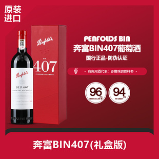 奔富BIN407赤霞珠2022礼盒进口红葡萄酒官方防伪澳洲名庄高端礼品