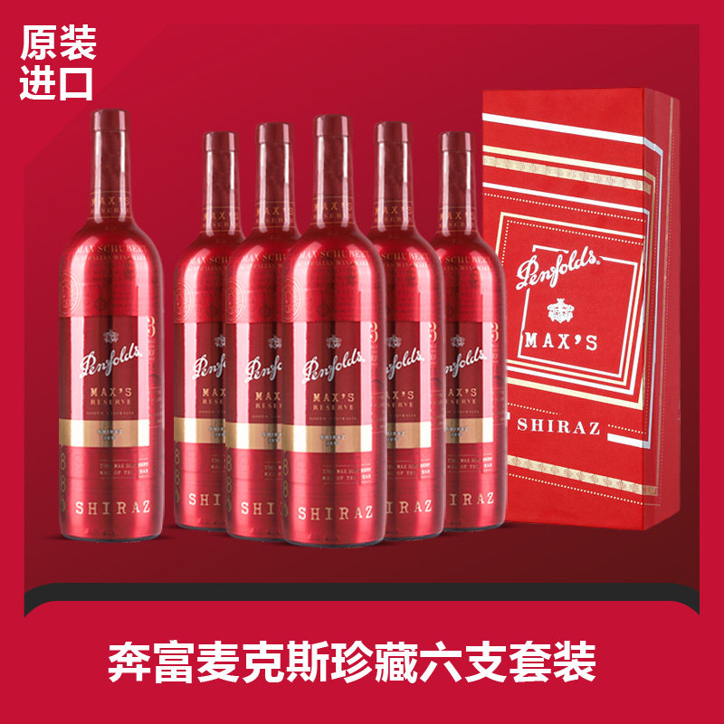 澳洲奔富麦克斯珍藏2019年灿金西拉红葡萄酒六支官方防伪中秋送礼