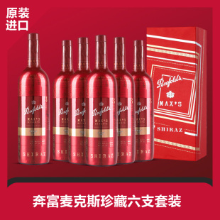 澳洲奔富麦克斯珍藏2019年灿金西拉红葡萄酒六支官方防伪中秋送礼