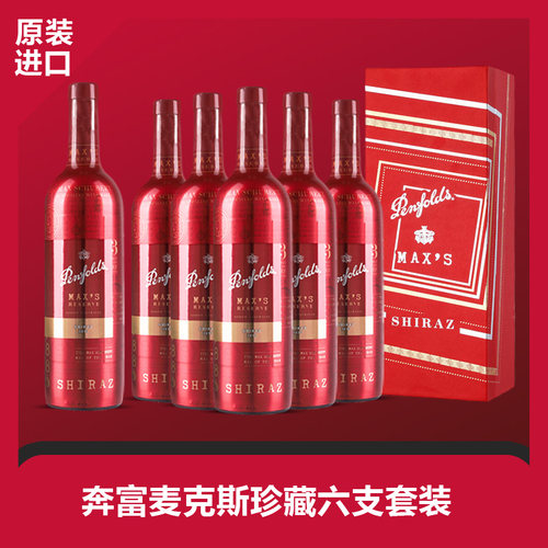 奔富麦克斯红葡萄酒下单送礼盒！