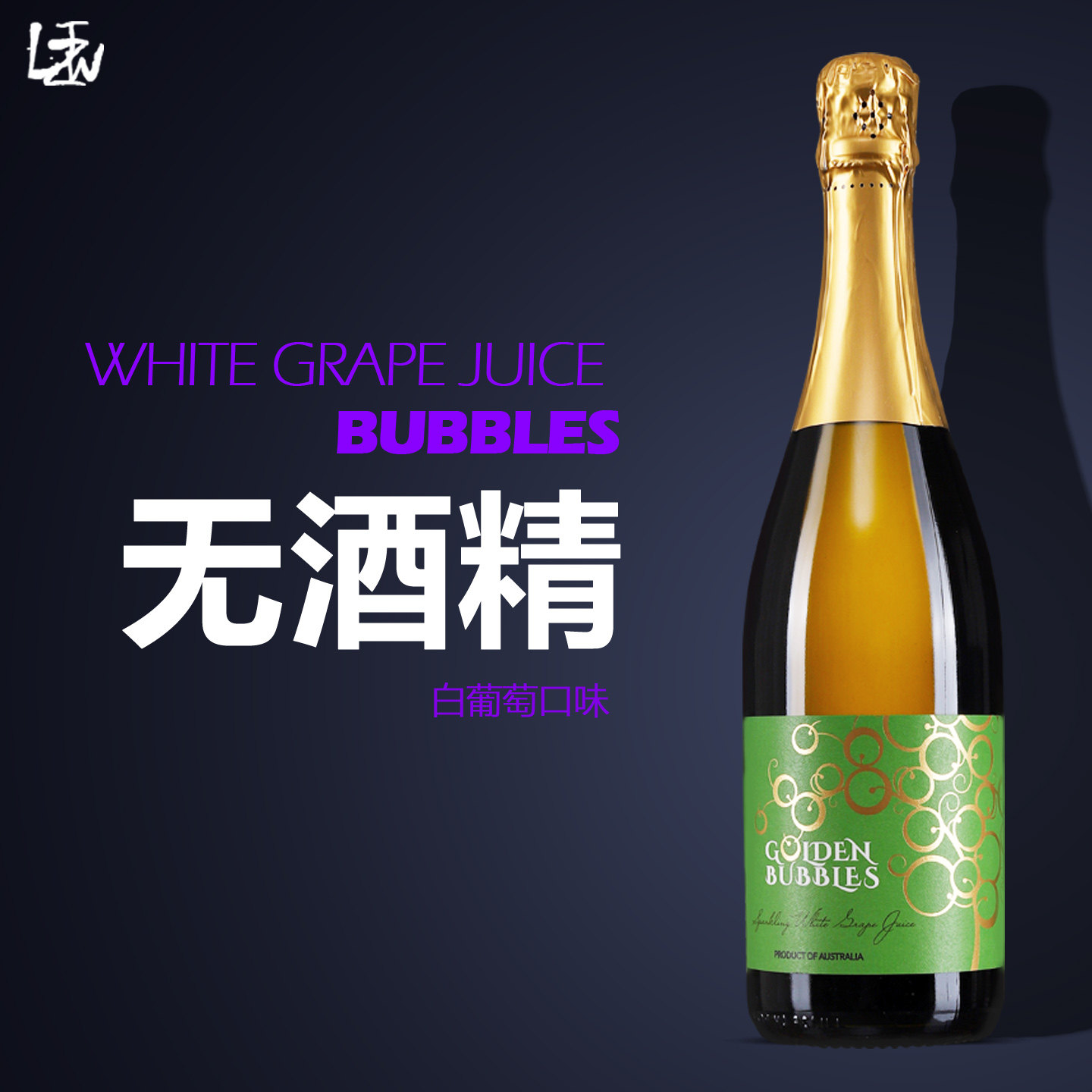 澳洲原装进口香萃宝石金无醇白气泡酒无酒精防酒驾甜味起泡葡萄酒