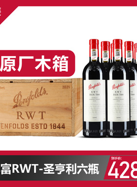 中秋好礼澳洲奔富21年份圣亨利BIN798RWT西拉红葡萄酒六瓶木箱装