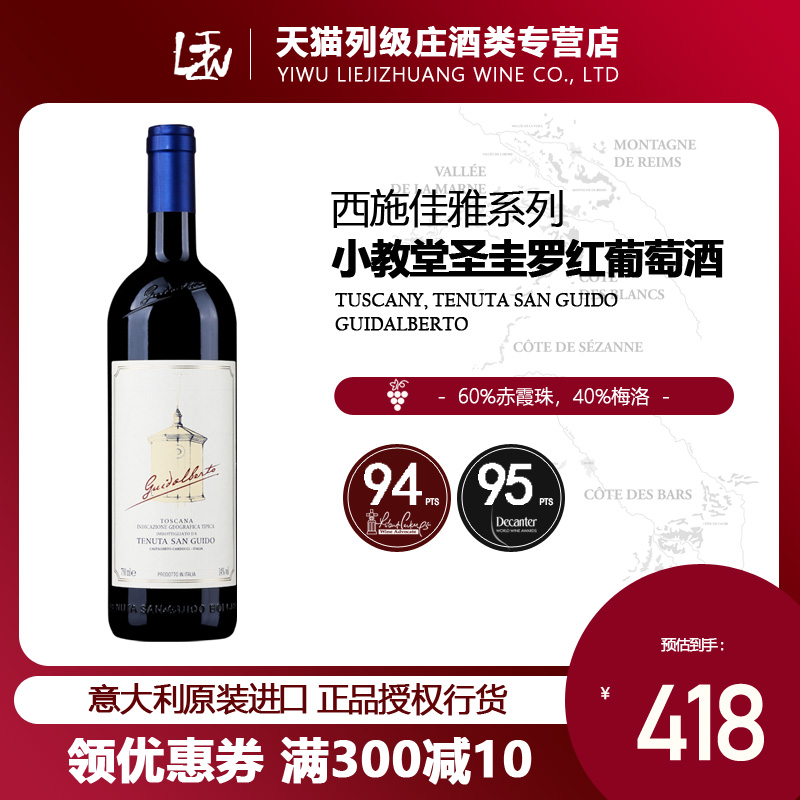 【强烈推荐】意大利西施佳雅小教堂托斯卡纳2020年圣圭罗红葡萄酒