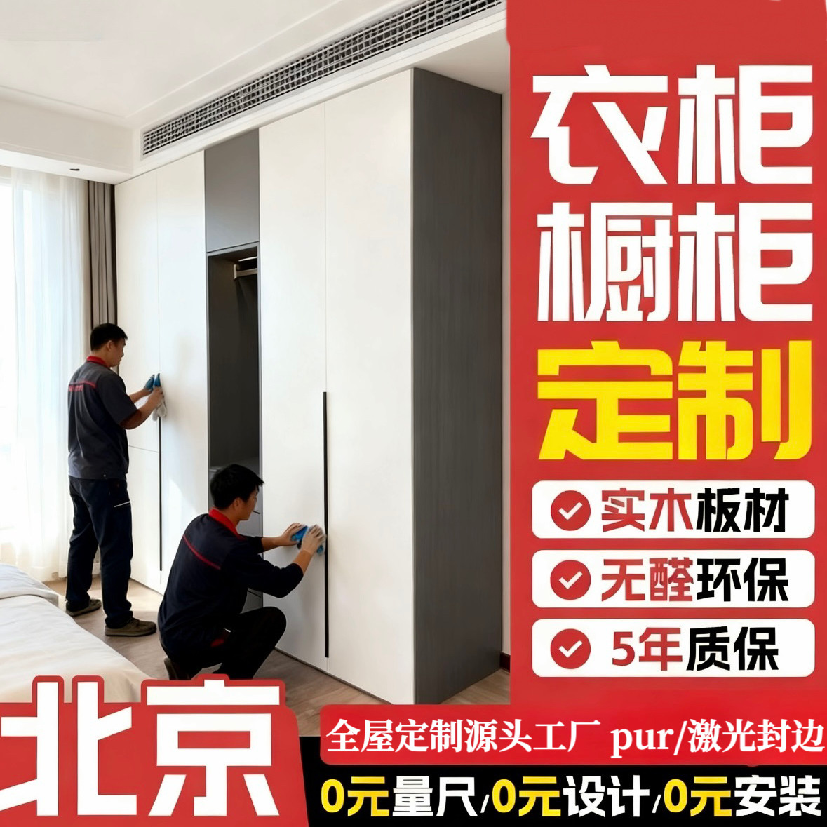 北京全屋定制源头工厂衣柜榻榻米整家定制