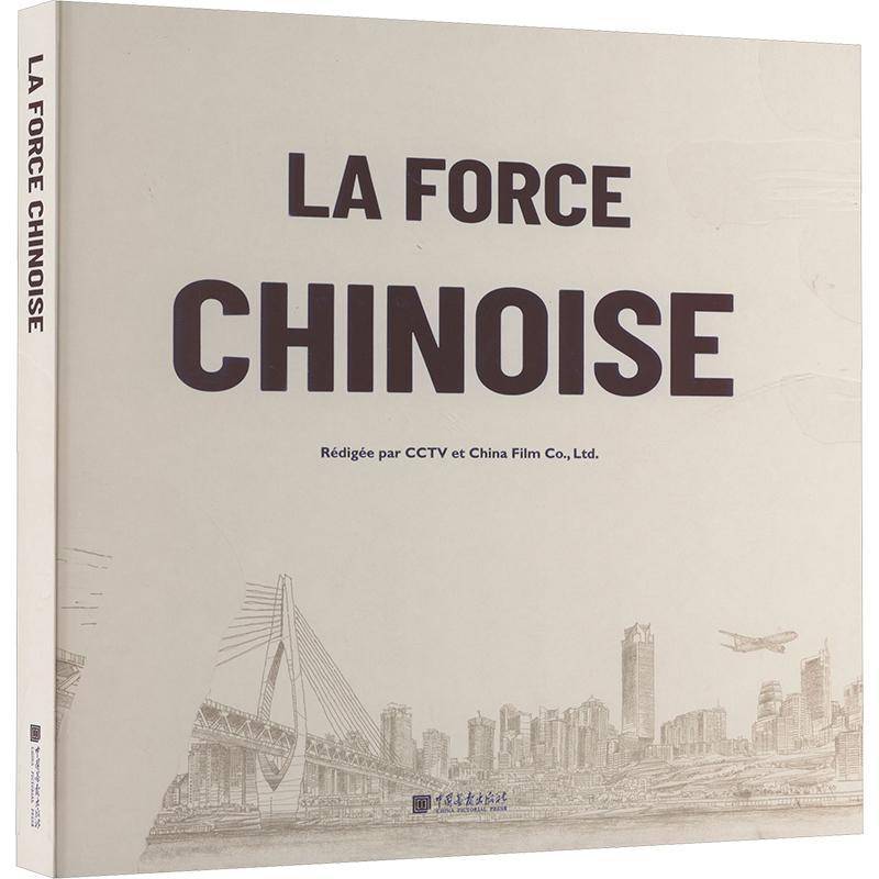RT正版 La force chinoise9787514618297 éé中国画报出版社政治书籍