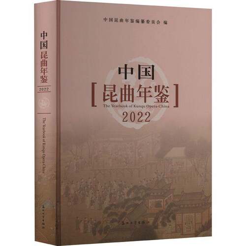RT现货速发 中国昆曲年鉴:2022:20229787567224841 中国昆曲年鉴纂委员会苏州大学出版社艺术书籍