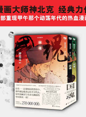 国魂 : 甲午 : 全三册 重现甲午那个动荡年代的热血漫画 神北克著 敌寇在前，不作片刻偷生之念；孤军困斗，不忘报效家国初心