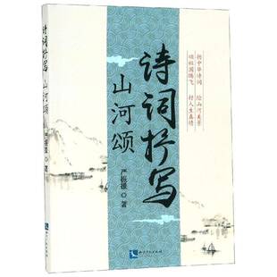 RT正版 诗词抒写 山河颂9787513059725 严振援知识产权出版社文学书籍