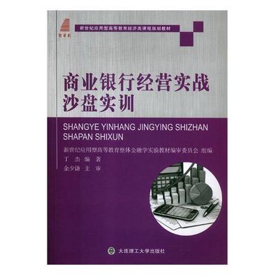 RT正版 商业银行经营实战沙盘实训9787568514392 丁杰大连理工大学出版社教材书籍