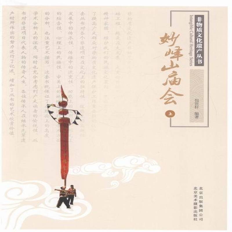 RT正版 妙峰山庙会:上9787805015965 世轩北京美术摄影出版社文化书籍