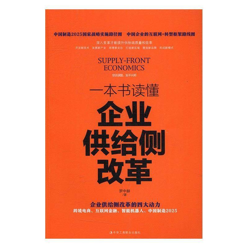 RT正版 一本书读懂企业供给侧改革9787515818696 罗中赫中华工商联合出版社管理书籍