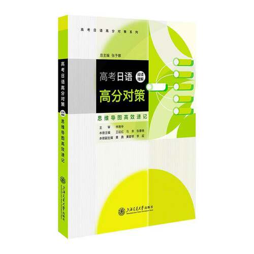 RT现货速发 高考日语高分对策·阅读理解（思维导图速记）9787313283115 张予上海交通大学出版社中小学教辅书籍