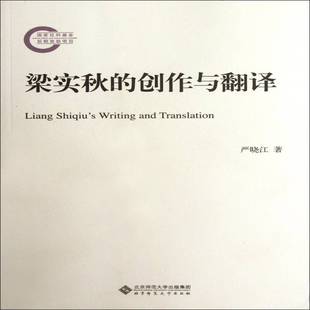 严晓江北京师范大学出版 创作与翻译9787303137435 社文学书籍 梁实秋 RT正版