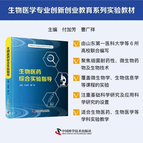 RT现货速发 生物医药综合实验指导9787523612934 付加芳中国科学技术出版社医药卫生书籍