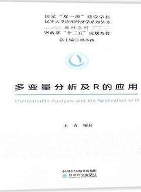 RT正版 多变量分析及R的应用9787514189827 王青经济科学出版社计算机与网络书籍