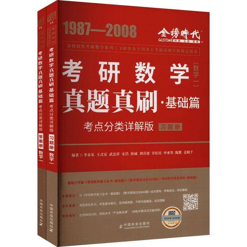 RT正版 考研数学真题真刷:考点分类详解版:基础篇:数学一（全2册）9787109309807 李永乐中国农业出版社自然科学书籍