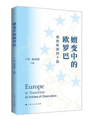 RT正版 嬗变中的欧罗巴:观察欧洲四十篇:40 articles of observation9787208190535 丁纯上海人民出版社政治书籍