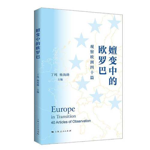 RT正版 嬗变中的欧罗巴:观察欧洲四十篇:40 articles of observation9787208190535 丁纯上海人民出版社政治书籍