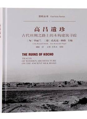 RT正版 高昌遗珍:古代丝绸之路上的木构建筑寻踪:traces of wooden architecture on9787532597383 毕丽兰_上海古籍出版社建筑书籍
