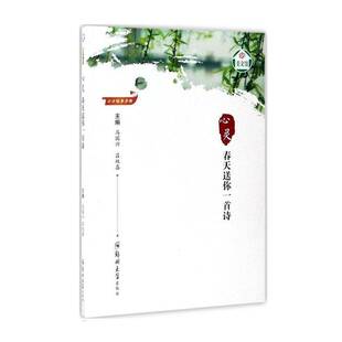 RT正版 心灵:春天送你一首诗9787564536664 马国兴郑州大学出版社小说书籍