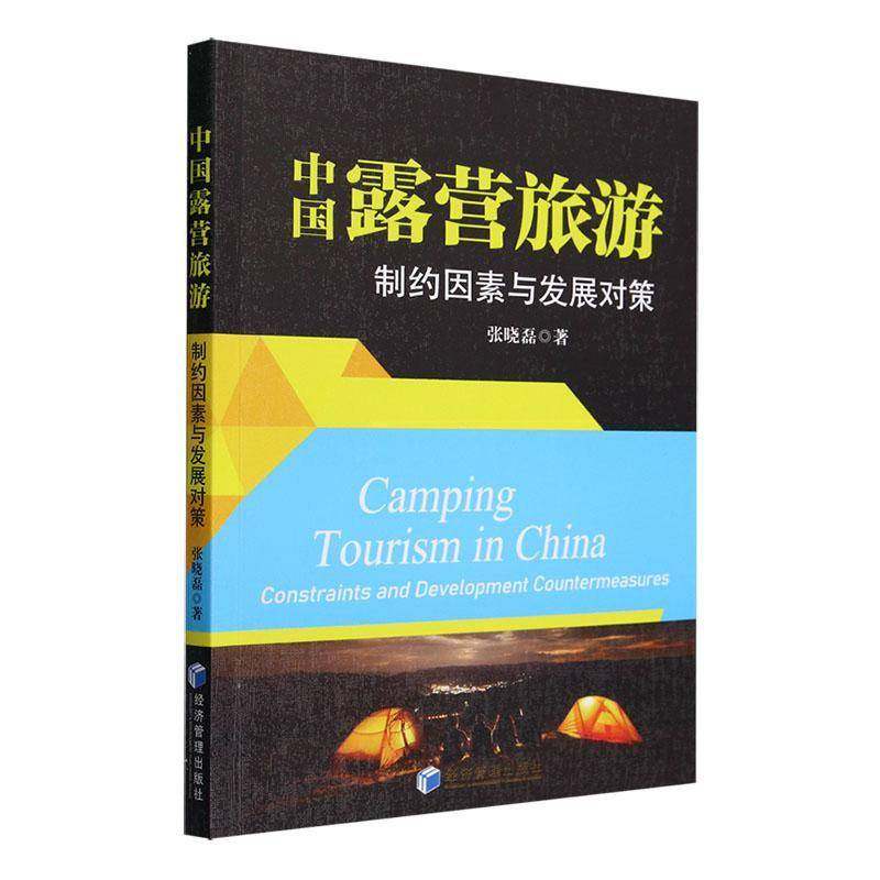 RT正版 中国露营旅游:制约因素与发展对策:constraints and development counte9787509693056 张晓磊经济管理出版社旅游地图书籍