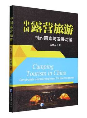 RT正版 中国露营旅游:制约因素与发展对策:constraints and development counte9787509693056 张晓磊经济管理出版社旅游地图书籍