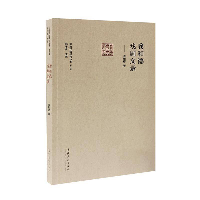 RT正版 龚和德戏剧文录/前海戏曲研究丛书9787503969690 龚和德文化艺术出版社艺术书籍
