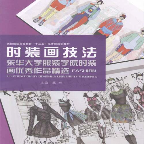 RT现货速发 时装画技法:东华大学服装学院时装画作品:illustration by donghua univer9787566906007 陈彬东华大学出版社艺术书籍
