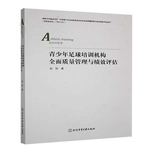 RT现货速发 青少年足球培训机构质量管理与绩效评估9787564441708 赵刚北京体育大学出版社体育书籍