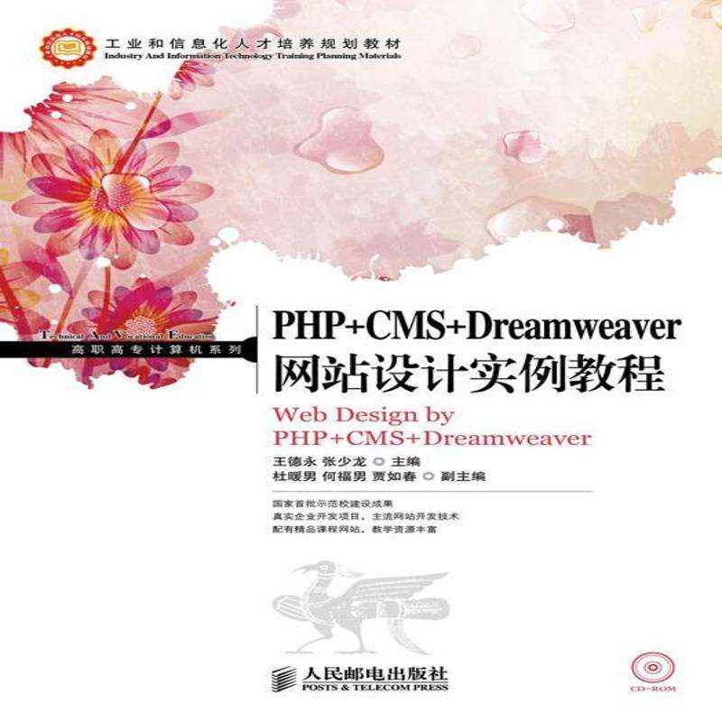 RT正版 PHP+CMS+Dreamweaver网站设计实例教程9787115330956 王德永人民邮电出版社计算机与网络书籍