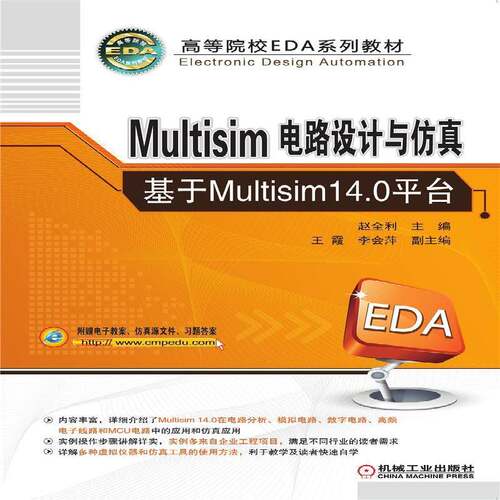 RT现货速发 Multisim电路设计与——基于Multisim14.0台9787111696766 赵全利机械工业出版社工业技术书籍