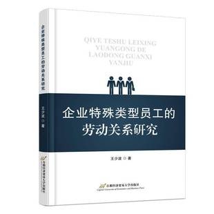 RT正版 企业特殊类型员工的劳动关系研究9787563838011 王少波首都经济贸易大学出版社管理书籍