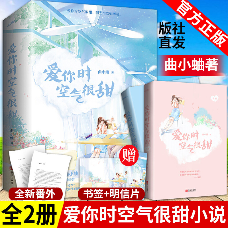 赠书签+明信片】爱你时空气很甜小说全套共2册 曲小蛐小说 青春小说现代言情文学校园情感小说 她那么甜 她的小心思 他那么狂 作者