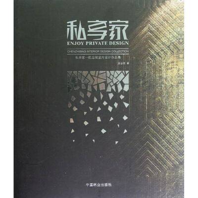 RT现货速发 私享家:陈志斌室内设计作品集:Chen Zhibing interior design collectio9787503863844 陈志斌中国林业出版社建筑书籍
