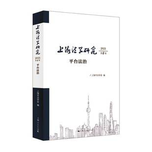 RT正版 上海法学研究(20216卷),台法治9787208176133 上海市法学会上海人民出版社法律书籍