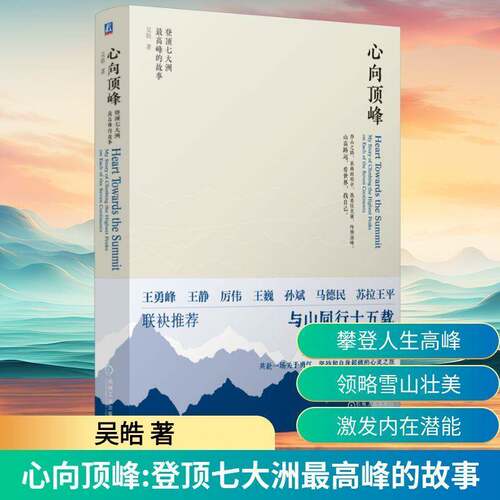 RT现货速发 心向:登顶七大洲高峰的故事:my story of climbing the highest peaks on 9787111781776 吴皓机械工业出版社体育书籍