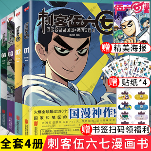 刺客伍六七的漫画书全套全集4册1234季官方收藏册漫画小说周边实体书第三季未出书籍二 黑白双龙玄武国篇 五六七漫画伍67 567