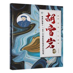 RT正常发货 胡雪岩传9787569109849 高文恩贵州大学出版社传记书籍