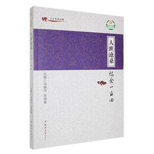 RT正版 人世沧桑:怀念一亩田9787564516758 马国兴郑州大学出版社小说书籍