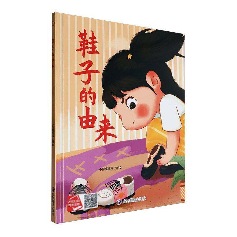 RT正版 鞋子的由来9787523701836 小月亮童书图文应急管理出版社儿童读物书籍,书籍/杂志/报纸,儿童文学,淘宝优惠券,粉丝福利购,淘宝优惠卷