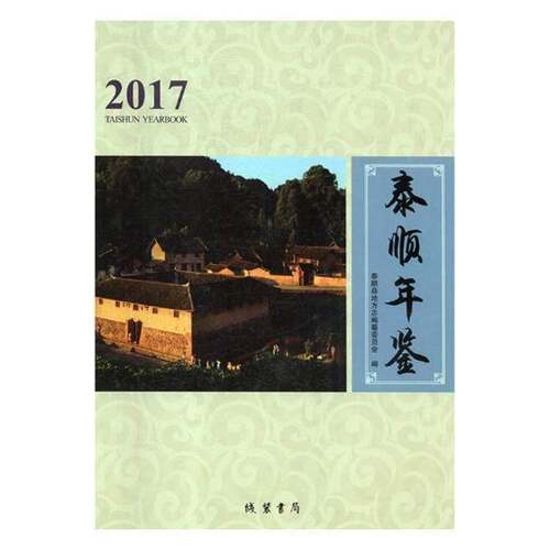 RT现货速发 泰顺年鉴:20179787512030053 泰顺县地方志纂委员会线装书局辞典与工具书书籍