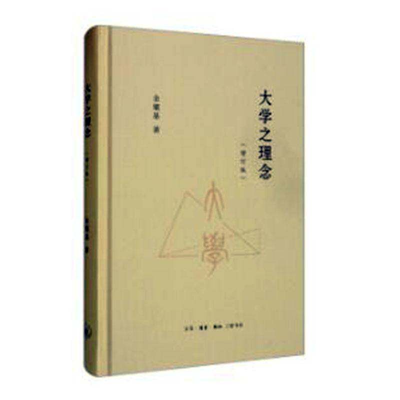 RT现货速发 大学之理念9787108067869 金耀基生活·读书·新知三联书店社会科学书籍